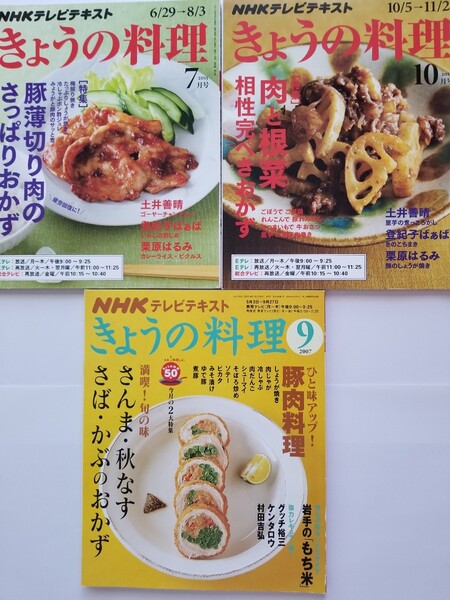 NHKテレビテキストきょうの料理 7月号9月号10月号3冊セット