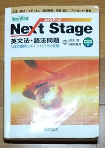 Next Stage（ネクステージ）英文法・語法問題　入試英語頻出ポイント215の征服 第２版 瓜生豊／編著　篠田重晃／編著　桐原書店★CD付き