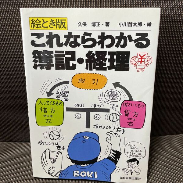 【中古】日本実業出版「これならわかる簿記・経理」（久保博正著）