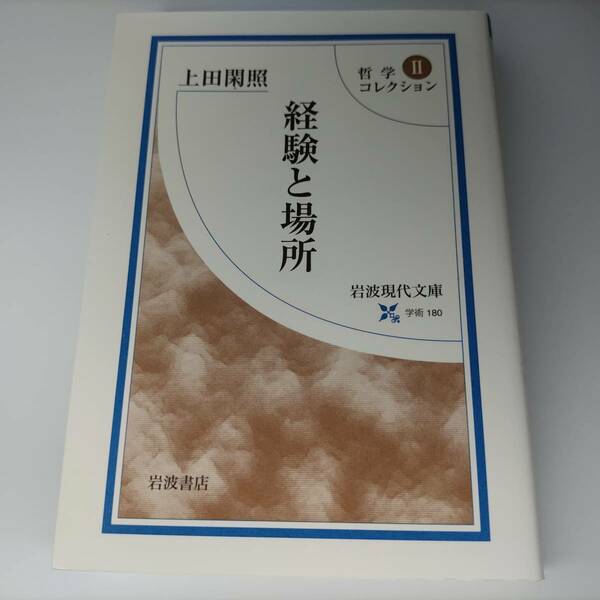 哲学コレクション〈2〉経験と場所 (岩波現代文庫) 上田閑照 (著)