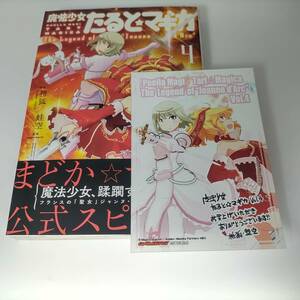 魔法少女たると☆マギカ The Legend of Jeanne d' Arc 4巻 枡狐/蛙空 (著) ゲーマーズ限定特典プロマイド付