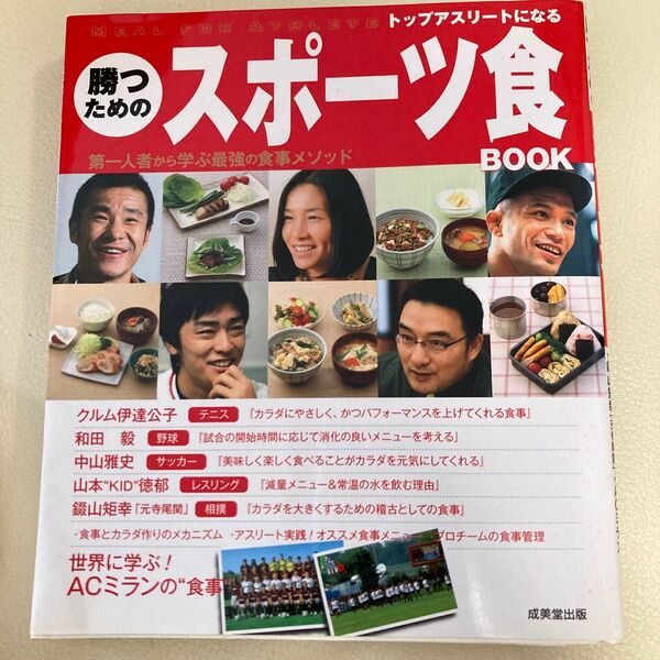 勝つためのスポーツ食BOOK