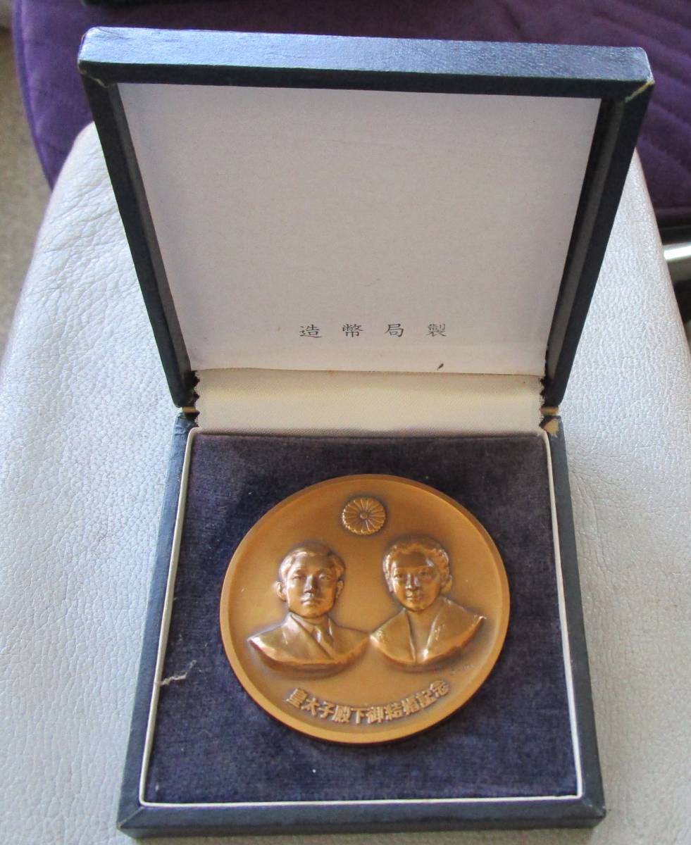 ヤフオク! -「皇太子殿下御成婚記念 メダル」の落札相場・落札価格
