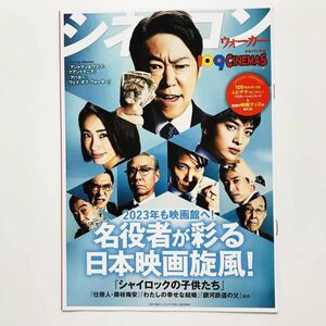 ★★映画チラシ★『 月刊 シネコンウォーカー 』2023年1月 / マガジン / シャイロックの子供たち / わたしの幸せな結婚 / 藤枝梅安 /109