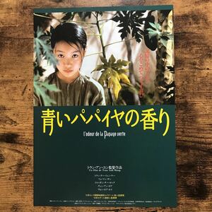 ★★映画チラシ★★『 青いパパイヤの香り 』監督:トラン・アン・ユン / トラン・ヌー・イェン・ケー /フランス・ベトナム【TY2022/あ行】