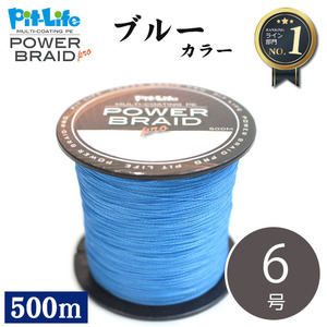 送料無料 高強度 PEライン 500m 日本製原料 ブルー/青色 【6号】 強力 大容量 マルチコーティング 釣り糸 釣糸 4編 ジギング タイラバ ル