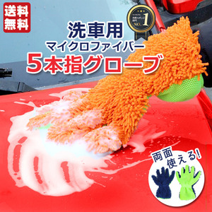 洗車 グローブ マイクロファイバーグローブ 5本指タイプ 手袋型 カラー：ランダム | ブラシ タオル モコモコ グローブ 洗車クロス スポンジ
