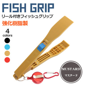 フィッシュグリップ 魚つかみ ロック付き 【マスタード】ピニオンリール 小型 軽量 魚はさみ 強化樹脂製 小型グリップ はさみ型 釣り用トン