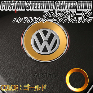 フォルクスワーゲン VW アクセサリー ステアリング エンブレム リング【ゴールド】 | ステッカー ゴルフ ポロ ビートル POLO GOLF シロッコ