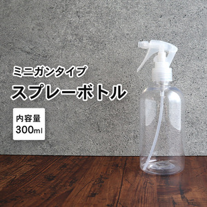 水滴/霧 スプレーボトル 詰替えボトル 1本 300ml | 霧吹き クリアボトル 容器 詰替え容器 空ボトル 容器のみ ミスト 化粧水 掃除 洗車 除菌