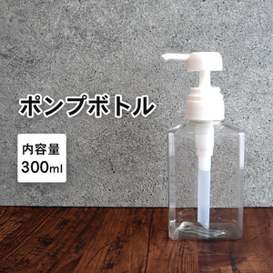 ディスペンサー ポンプボトル 詰め替えボトル スクエア/角型 1本 300ml 透明/クリア | ソープディスペンサー 空ポンプボトル 容器 シャンプ