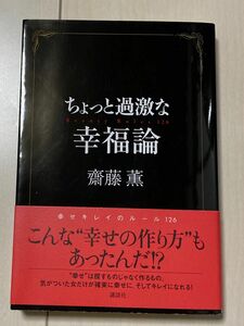 美品★ちょっと過激な幸福論　Ｂｅａｕｔｙ　ｒｕｌｅｓ　１２６ 斎藤薫／〔著〕 ★