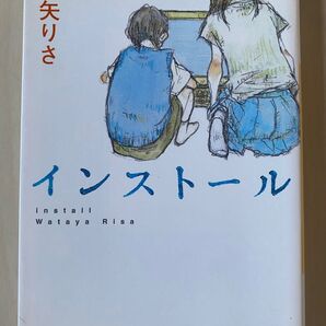 小説/文庫本★インストール/綿矢りさ★