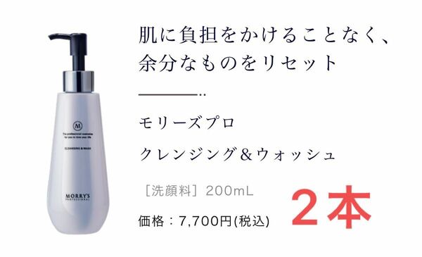 モリーズプロ　クレンジング＆ウォッシュ　2本