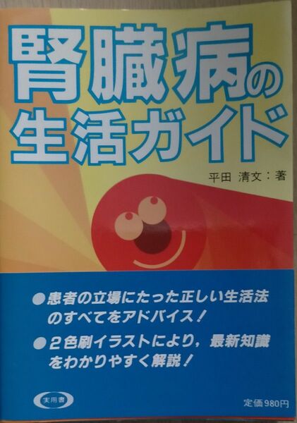 腎臓病の生活ガイド　平田清文著