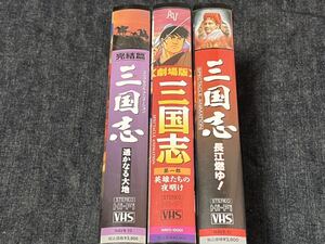 VHS 三国志 3本セット 遥かなる大地 長江燃ゆ 英雄たちの夜明け アニメ ビデオテープ