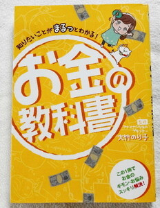 知りたいことがまるっとわかる！ お金の教科書 【監修 大竹のり子】