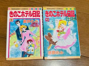 即決 星野めみ きのこホテル日記 全2巻 完結 全巻セット 漫画 集英社　週刊マーガレット 少女漫画