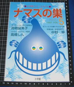 ◆小学館のコミックガイド ナマズの巣 1997 Vol.5◆高橋留美子 高橋しん 中野翠 松本零士 吉田聡 近藤ようこ