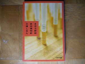 【中古】 まほろ駅前多田便利軒 三浦しをん 文春文庫