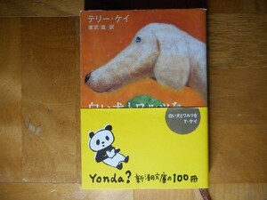 【中古】 白い犬とワルツを テリー・ケイ 新潮文庫