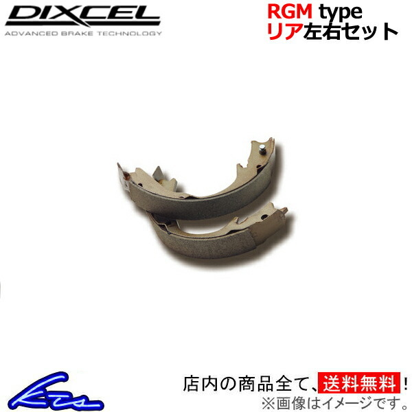 ディクセル RGMタイプ リア左右セット ブレーキシュー シビック FD3 3751048 DIXCEL スピンターン専用リヤシュー