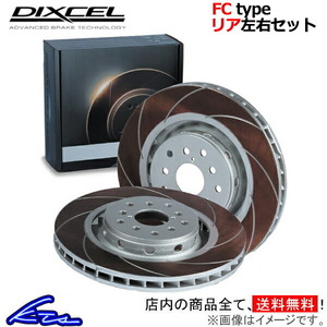 ディクセル FCタイプ リア左右セット ブレーキディスク シビックタイプR FD2 3355054S DIXCEL ディスクローター ブレーキローター