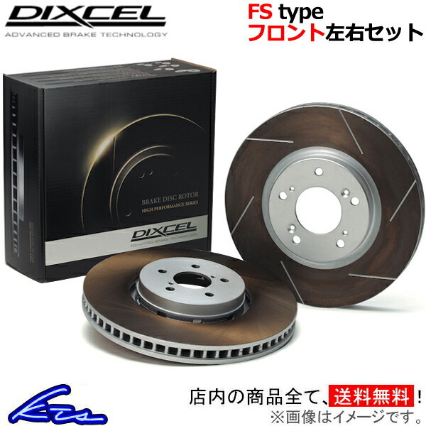ディクセル FSタイプ フロント左右セット ブレーキディスク CR-Xデルソル EG1 3312759S DIXCEL ディスクローター ブレーキローター