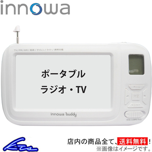 イノワ buddy ポータブルラジオ・TV ホワイト BD001 innowa ポータブルテレビ 防災ラジオ スマホ充電 LEDライト モバイルバッテリー