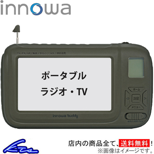 イノワ buddy ポータブルラジオ・TV オリーブ BD002 innowa ポータブルテレビ 防災ラジオ スマホ充電 LEDライト モバイルバッテリー