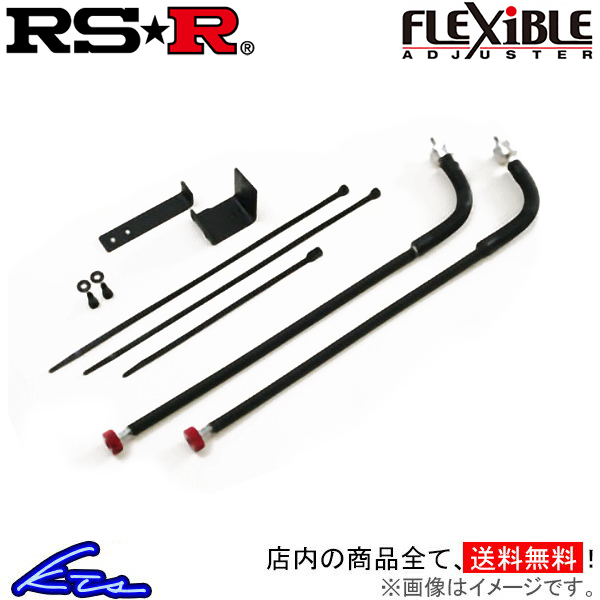 RS-R スーパーi フレキシブルアジャスター フーガハイブリッド HY51 FA224S RSR RS★R Super☆i Super-i Flexible Adjuster