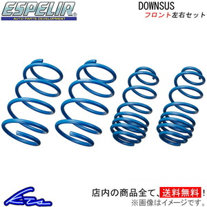 エスペリア ダウンサス フロント左右セット ミラジーノ1000 L711S ESD-2836F ESPELIR Downsus ダウンスプリング バネ コイルスプリング