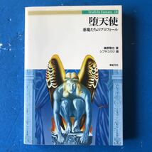 堕天使 悪魔たちのプロフィール 真野隆也著 シブヤユウジ画 新紀元社 単行本16刷_画像1