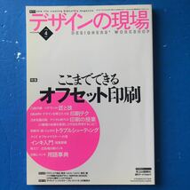 デザインの現場 2006/4 ここまでできるオフセット印刷_画像1