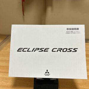 ★三菱 エクリプスクロス取扱説明書 MITSUBISHI、トリセツ、ミツビシ、ECLIPSE CROSS取説　管理1335