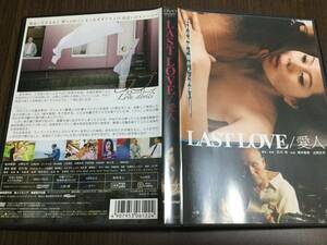 ◆動作OK セル版◆LAST LOVE 愛人 DVD 国内正規品 桜木梨奈 火野正平 石川 均 即決