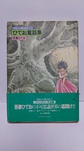 2307-7吾妻ひでお「ひでおコレクション①ひでお童話集」アクションコミックス1984年初版帯付(切れ若干アリ)_画像1