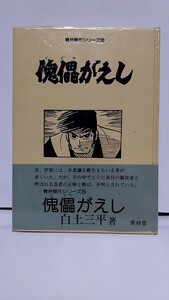 2307-14白土三平「傀儡がえし」青林傑作シリーズ1979年初版、帯付、