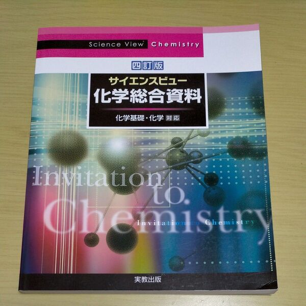 サイエンスビュー 化学総合資料 化学基礎・化学対応 四訂版