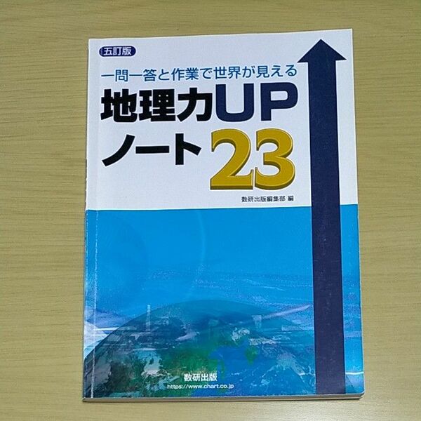 大学受験対策に！ 地理力UP ノート23