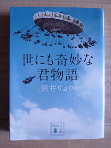 世にも奇妙な君物語　朝井リョウ　講談社文庫