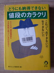 どうにも納得できない値段のカラクリ　現代ふしぎ調査班[編]　KAWADE夢文庫