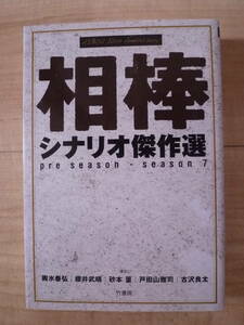 相棒　シナリオ傑作選　興水泰弘　櫻井武晴　砂本量　戸田山雅司　古沢良太