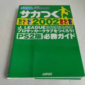 サカつく２００２　Ｊ．ＬＥＡＧＵＥプロサッカークラブをつくろう！ＰＳ２版必勝ガイド （ＳＥＧＡ公式ＢＯＯＫ） 