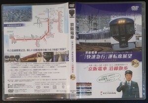 【送料無料】 京阪電車 快速急行運転席展望 / 沿線散歩 2枚組DVD セル版 中川家礼二