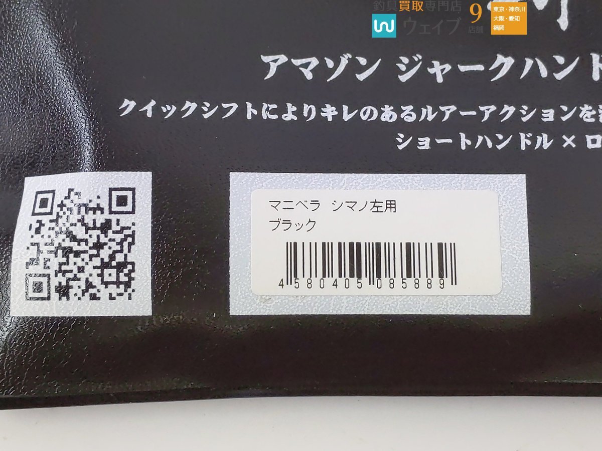 BOMBADA ボンバダアグア マニベラ シマノ左用 ブラック 超美品