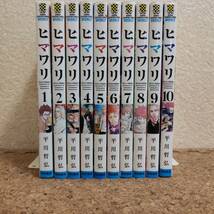 唯|平川哲弘｜ヒマワリ 1～10巻 少年チャンピオン・コミックス 全初版 全巻セット_画像1