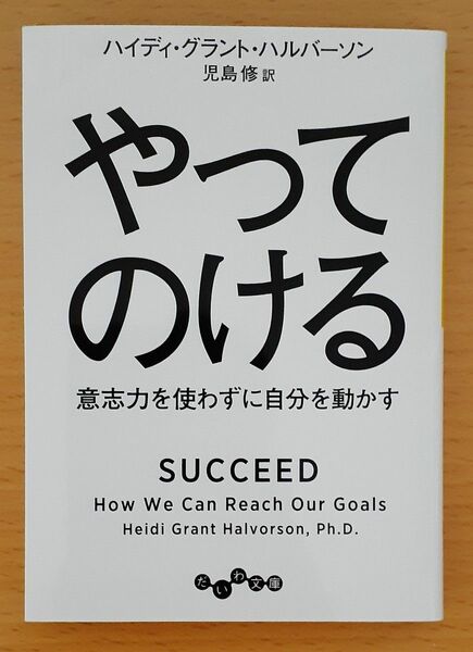 やってのける　意志力を使わずに自分を動かす