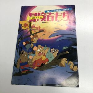 長期保管品　中古　劣化汚れ有　ガンバと7匹のなかま 冒険者たち 映画パンフレット