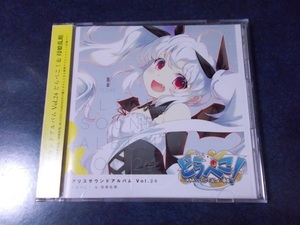 Alice Sound Album Vol.24 どらぺこ! ＆ 母娘乱館（Shade アリスソフト アリスサウンドアルバム サントラ）